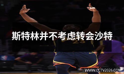 斯特林并不考虑转会沙特