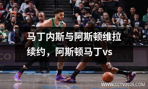 马丁内斯与阿斯顿维拉续约，阿斯顿马丁vs