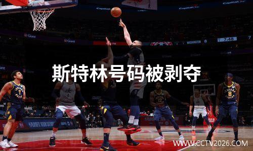 斯特林号码被剥夺