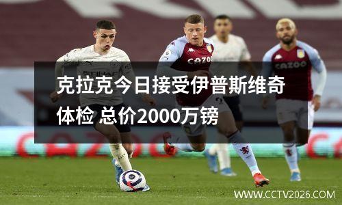 克拉克今日接受伊普斯维奇体检 总价2000万镑