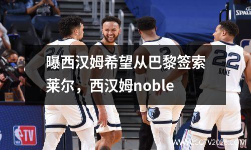 曝西汉姆希望从巴黎签索莱尔，西汉姆noble
