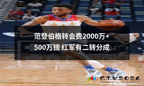 范登伯格转会费2000万+500万镑 红军有二转分成