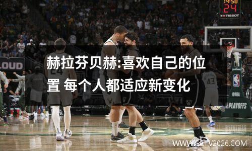 赫拉芬贝赫:喜欢自己的位置 每个人都适应新变化