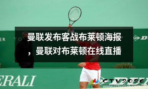 曼联发布客战布莱顿海报，曼联对布莱顿在线直播