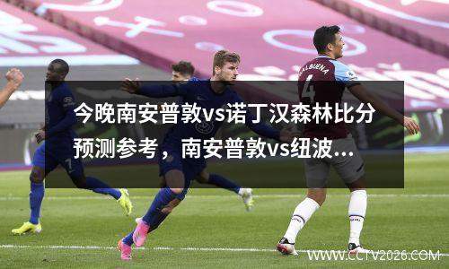 今晚南安普敦vs诺丁汉森林比分预测参考，南安普敦vs纽波特郡