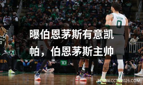 曝伯恩茅斯有意凯帕，伯恩茅斯主帅