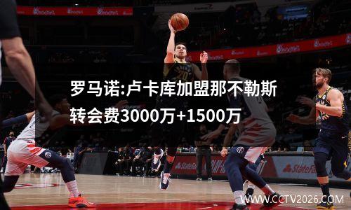 罗马诺:卢卡库加盟那不勒斯 转会费3000万+1500万