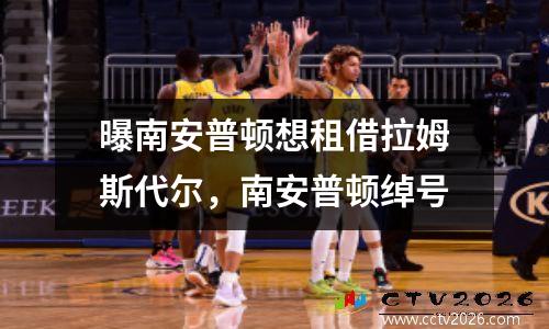 曝南安普顿想租借拉姆斯代尔，南安普顿绰号