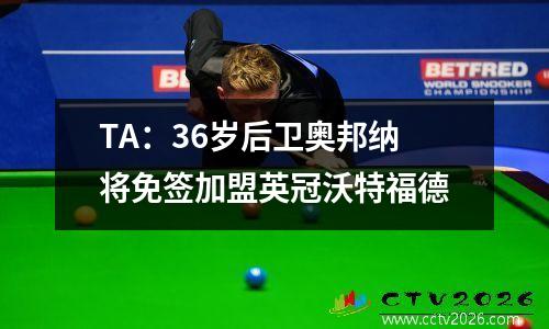 TA：36岁后卫奥邦纳将免签加盟英冠沃特福德