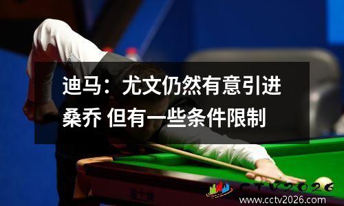 迪马：尤文仍然有意引进桑乔 但有一些条件限制