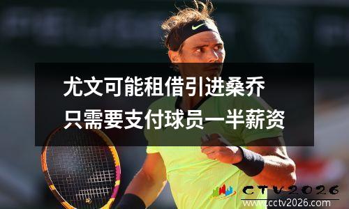 尤文可能租借引进桑乔 只需要支付球员一半薪资