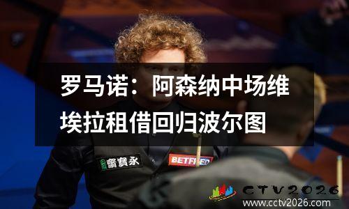 罗马诺：阿森纳中场维埃拉租借回归波尔图