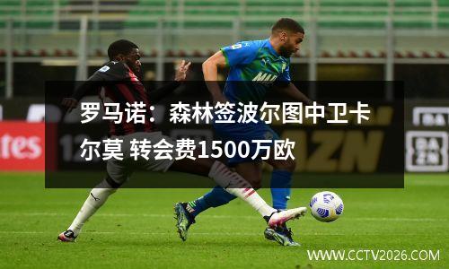 罗马诺：森林签波尔图中卫卡尔莫 转会费1500万欧
