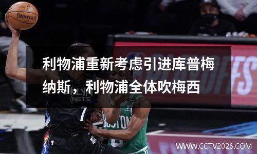 利物浦重新考虑引进库普梅纳斯，利物浦全体吹梅西