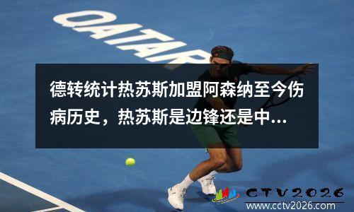 德转统计热苏斯加盟阿森纳至今伤病历史，热苏斯是边锋还是中锋