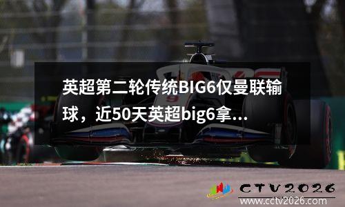 英超第二轮传统BIG6仅曼联输球，近50天英超big6拿分情况:曼城第一 热刺9分垫底