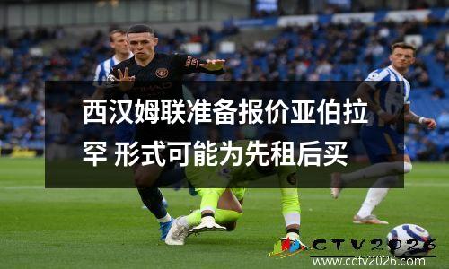 西汉姆联准备报价亚伯拉罕 形式可能为先租后买