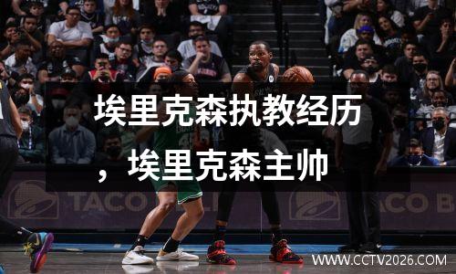 埃里克森执教经历，埃里克森主帅