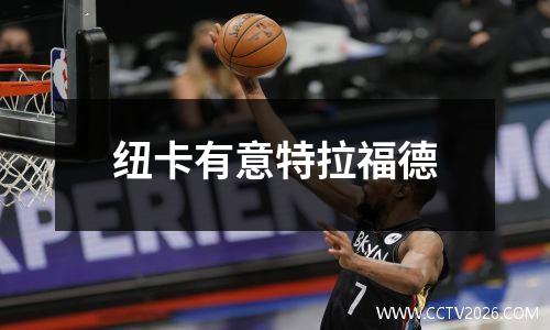 纽卡有意特拉福德