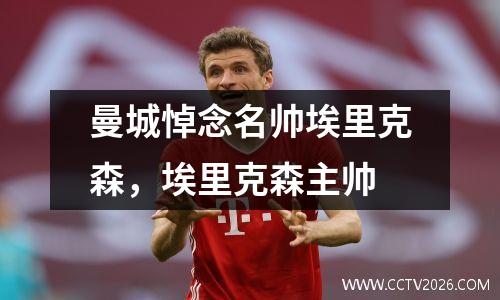 曼城悼念名帅埃里克森，埃里克森主帅