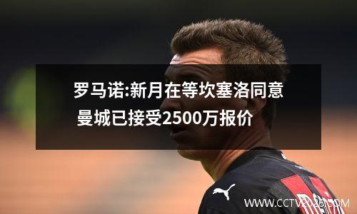 罗马诺:新月在等坎塞洛同意 曼城已接受2500万报价