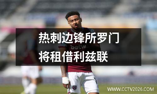 热刺边锋所罗门将租借利兹联