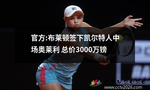 官方:布莱顿签下凯尔特人中场奥莱利 总价3000万镑