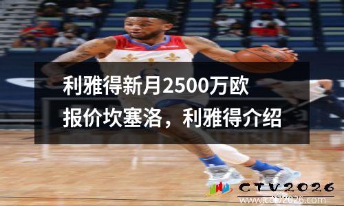 利雅得新月2500万欧报价坎塞洛，利雅得介绍