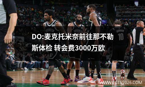 DO:麦克托米奈前往那不勒斯体检 转会费3000万欧
