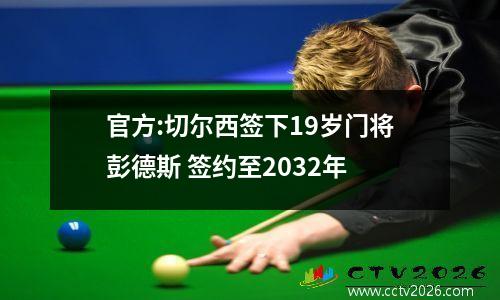 官方:切尔西签下19岁门将彭德斯 签约至2032年