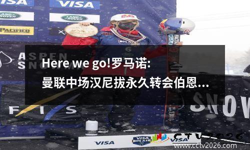 Here we go!罗马诺:曼联中场汉尼拔永久转会伯恩利