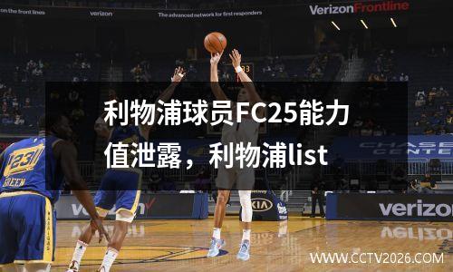 利物浦球员FC25能力值泄露，利物浦list