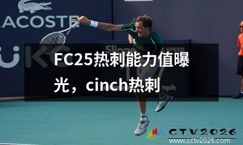 FC25热刺能力值曝光，cinch热刺
