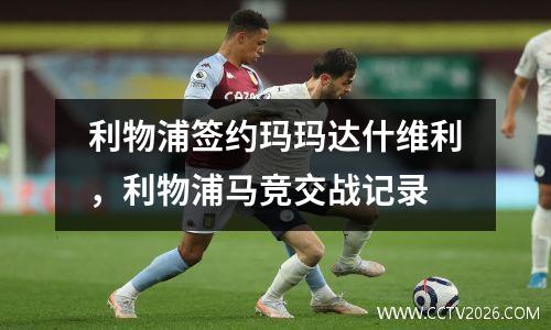 利物浦签约玛玛达什维利，利物浦马竞交战记录