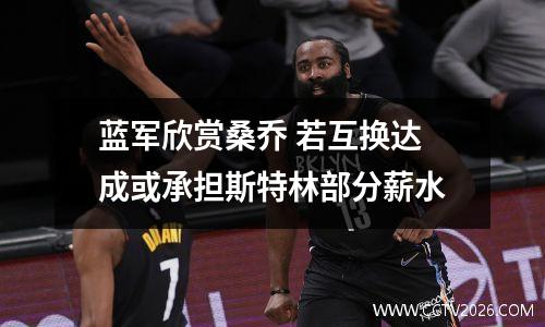 蓝军欣赏桑乔 若互换达成或承担斯特林部分薪水
