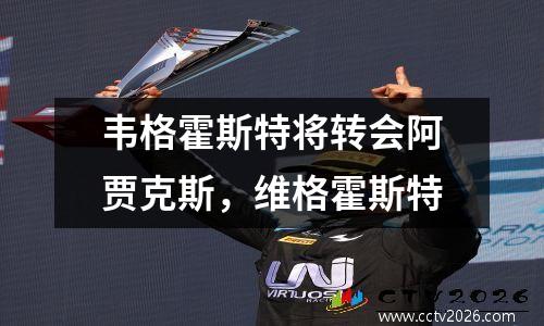 韦格霍斯特将转会阿贾克斯，维格霍斯特