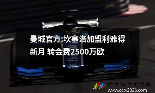 曼城官方:坎塞洛加盟利雅得新月 转会费2500万欧