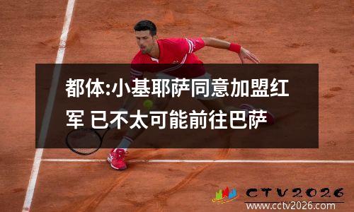 都体:小基耶萨同意加盟红军 已不太可能前往巴萨
