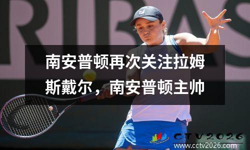 南安普顿再次关注拉姆斯戴尔，南安普顿主帅