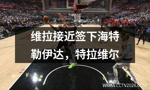 维拉接近签下海特勒伊达，特拉维尔