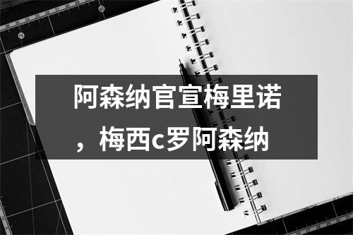 阿森纳官宣梅里诺，梅西c罗阿森纳