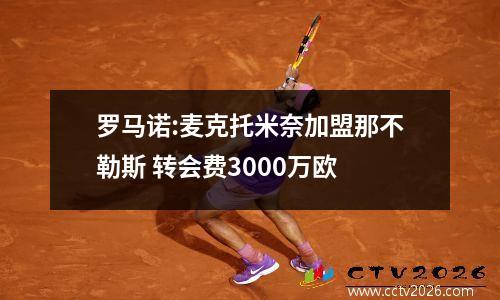罗马诺:麦克托米奈加盟那不勒斯 转会费3000万欧