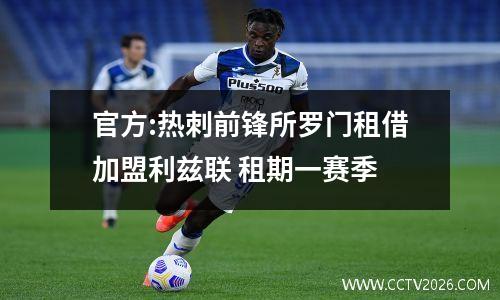 官方:热刺前锋所罗门租借加盟利兹联 租期一赛季