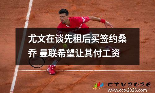 尤文在谈先租后买签约桑乔 曼联希望让其付工资
