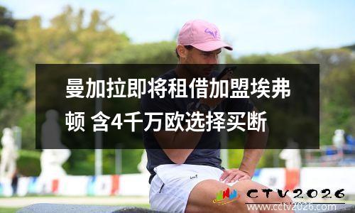 曼加拉即将租借加盟埃弗顿 含4千万欧选择买断