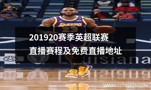 201920赛季英超联赛直播赛程及免费直播地址