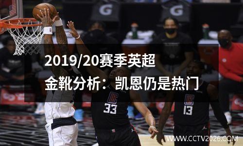2019/20赛季英超金靴分析：凯恩仍是热门