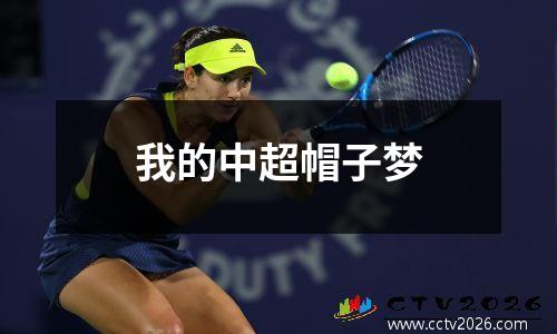 我的中超帽子梦