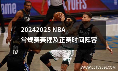 20242025 NBA常规赛赛程及正赛时间阵容