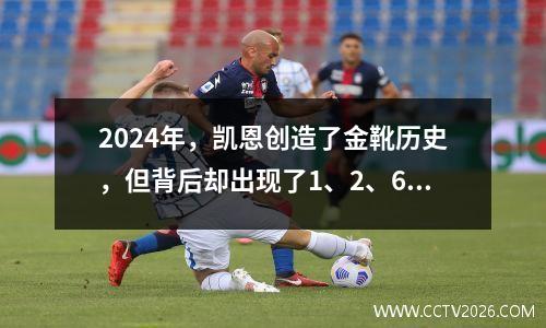 2024年，凯恩创造了金靴历史，但背后却出现了1、2、6的尴尬数字序列。